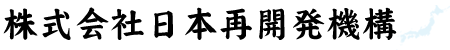 株式会社日本再開発機構